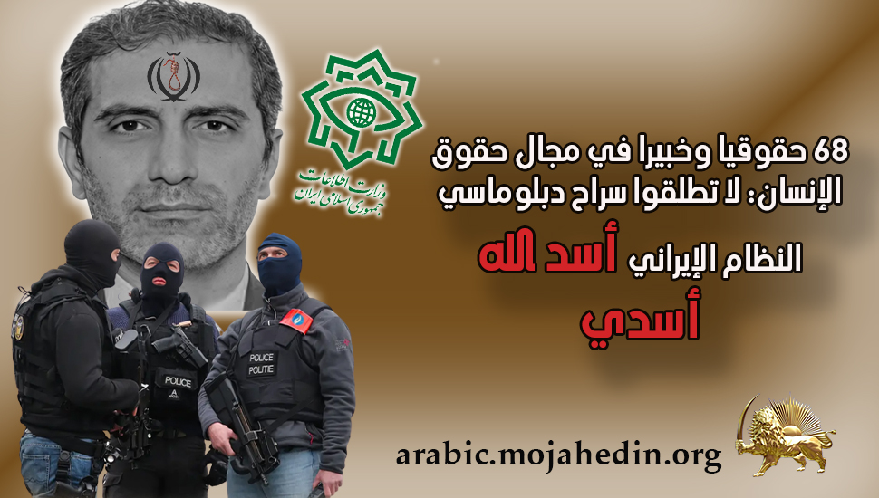 68 حقوقيا وخبیرا في مجال حقوق الإنسان: لا تطلقوا سراح دبلوماسي النظام الإيراني أسد الله أسدي