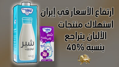 ارتفاع الأسعار في إيران .. استهلاك منتجات الألبان يتراجع بنسبة ۴۰٪