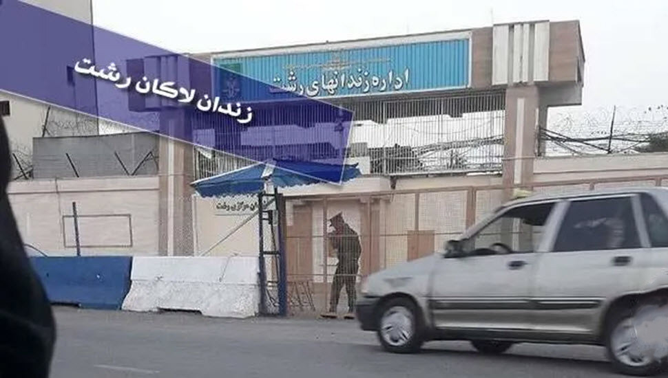 إطلاق نار باتجاه سجن لاكان في مدينة رشت وحريق في السجن