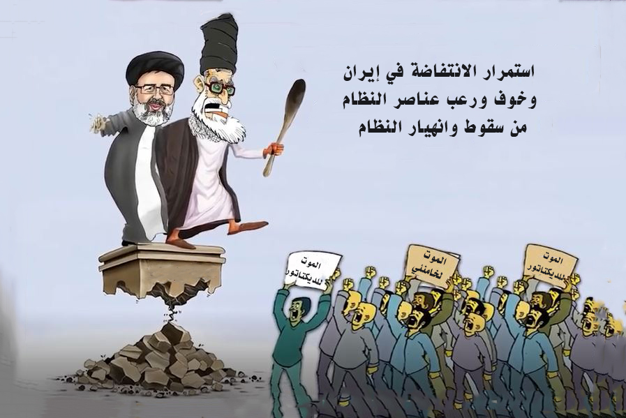 استمرار الانتفاضة في إيران