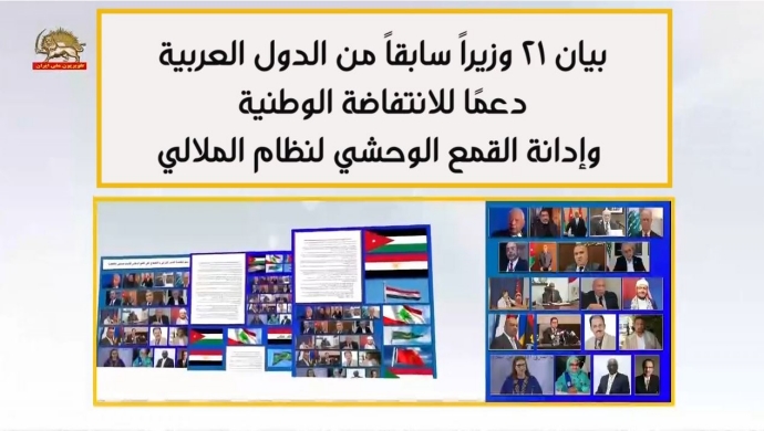 بيان 21 وزيراً سابقاً من الدول العربية دعمًا للانتفاضة الوطنية وإدانة القمع الوحشي لنظام الملالي