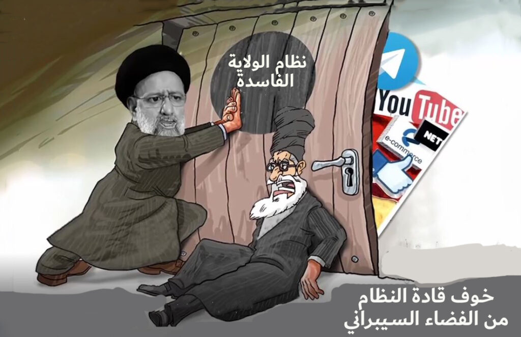 خوف قادة النظام من الفضاء السيبراني