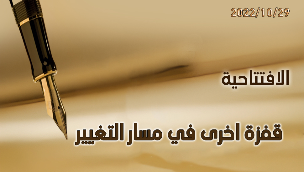 قفزة اخرى في مسار التغيير