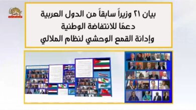 بيان 21 وزيراً سابقاً من الدول العربية دعمًا للانتفاضة الوطنية وإدانة القمع الوحشي لنظام الملالي