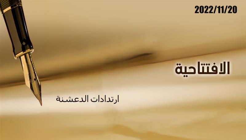 ارتدادات الدعشنة