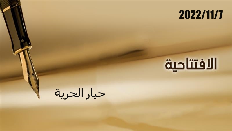 خيار الحرية