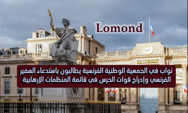 نواب في الجمعية الوطنية الفرنسية يطالبون باستدعاء السفير الفرنسي وإدراج قوات الحرس في قائمة المنظمات الإرهابية