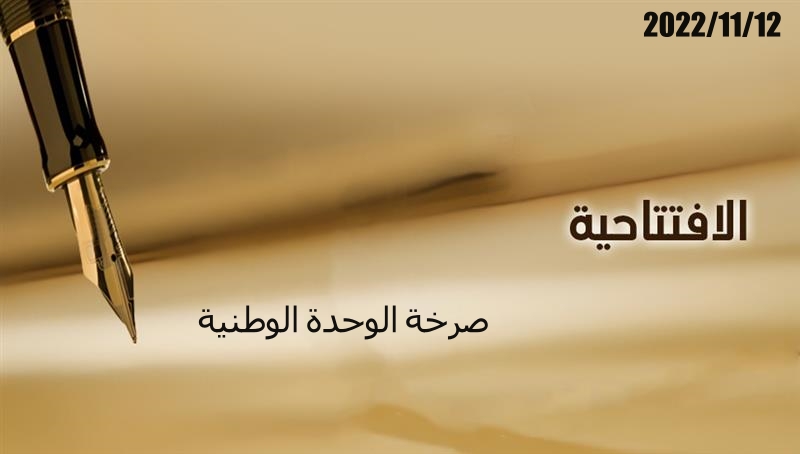 صرخة الوحدة الوطنية