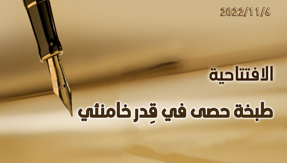 طبخة حصى في قِدر خامنئي