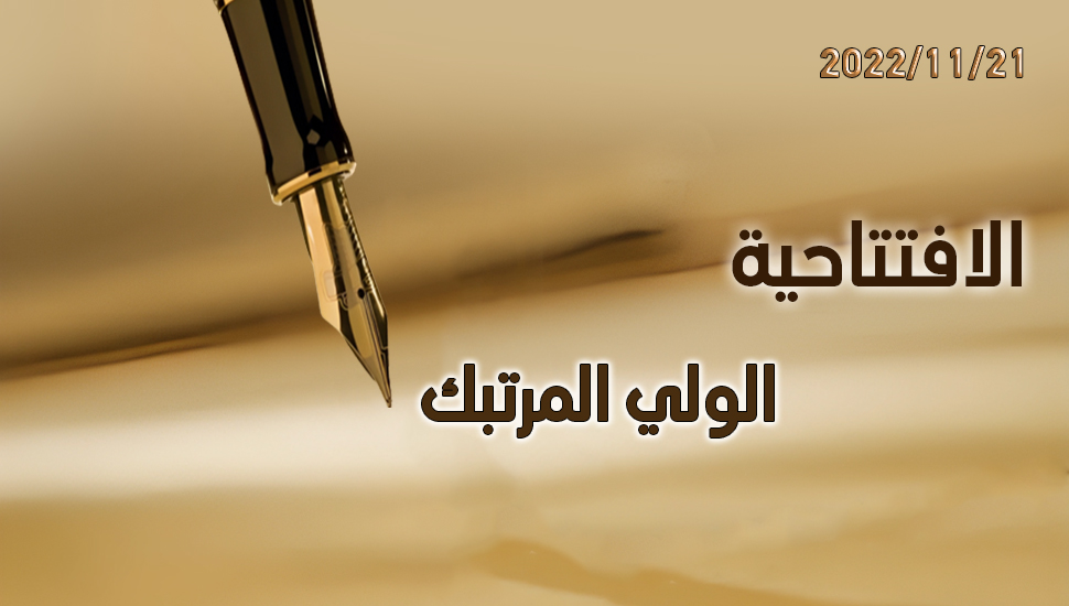 الولي المرتبك