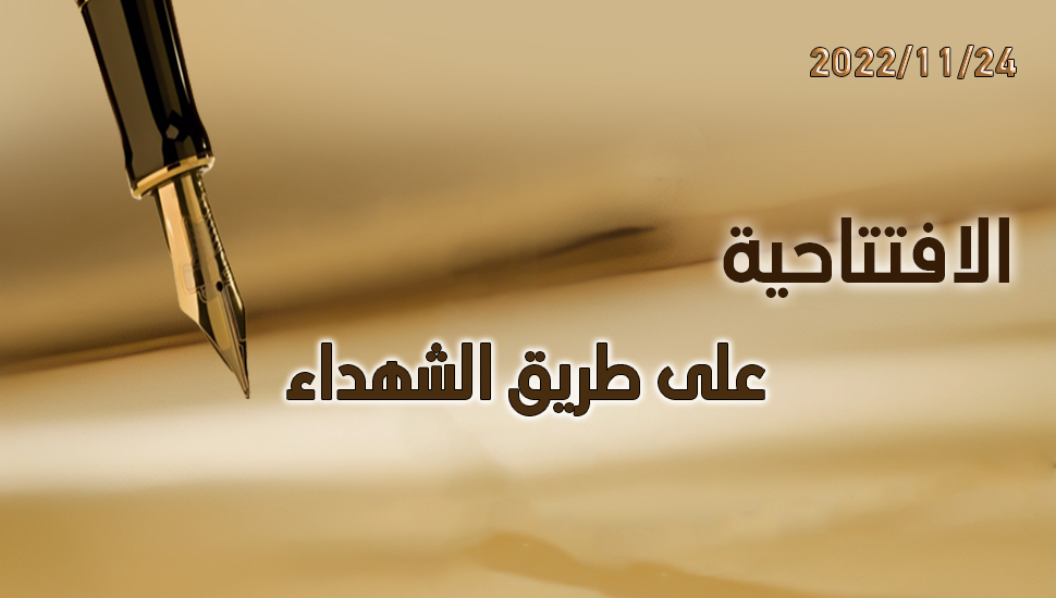 على طريق الشهداء