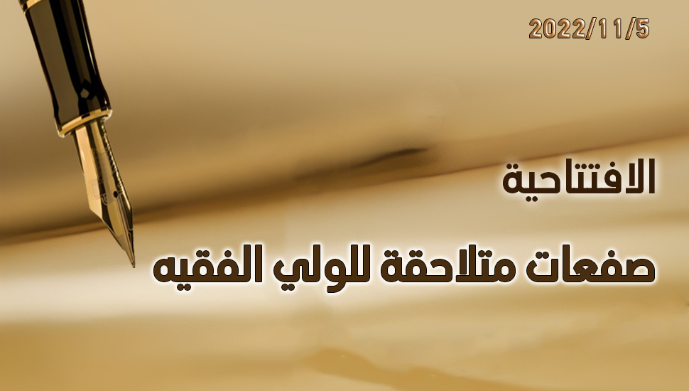 صفعات متلاحقة للولي الفقيه