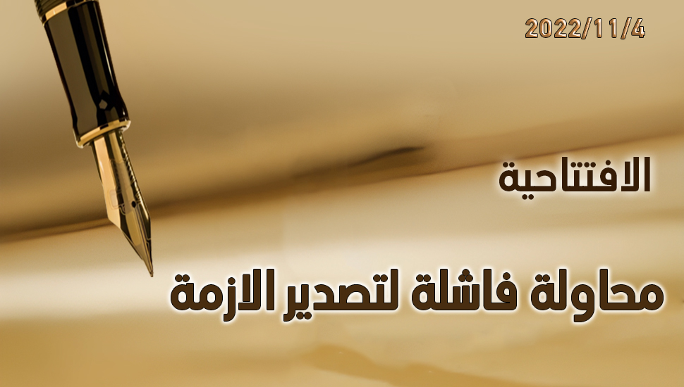 محاولة فاشلة لتصدير الازمة