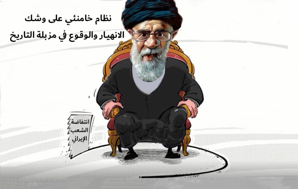نظام خامنئي على وشك الانهيار والوقوع في مزبلة التاريخ