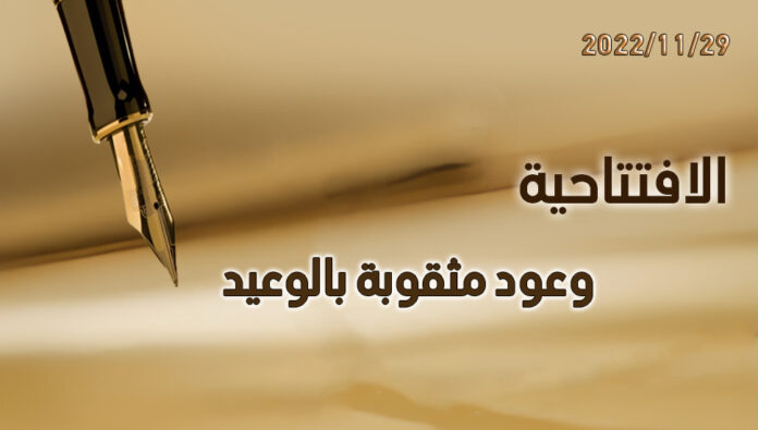 وعود مثقوبة بالوعيد