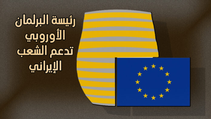 رئيسة البرلمان الأوروبي تدعم الشعب الإيراني