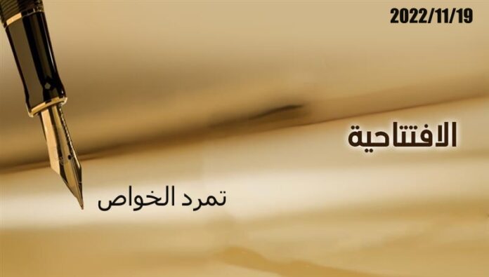 تمرد الخواص