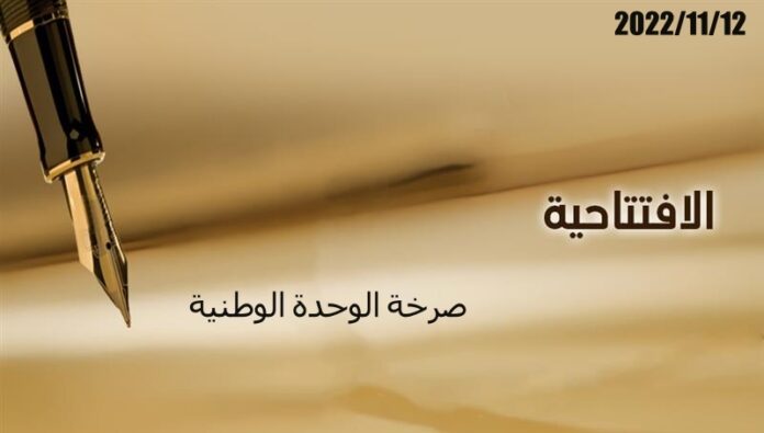 صرخة الوحدة الوطنية