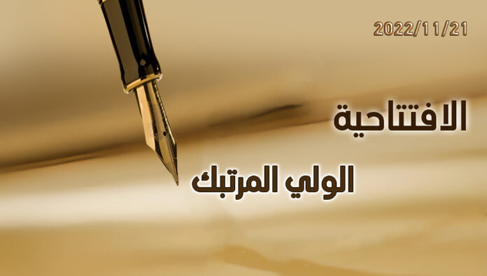 الولي المرتبك