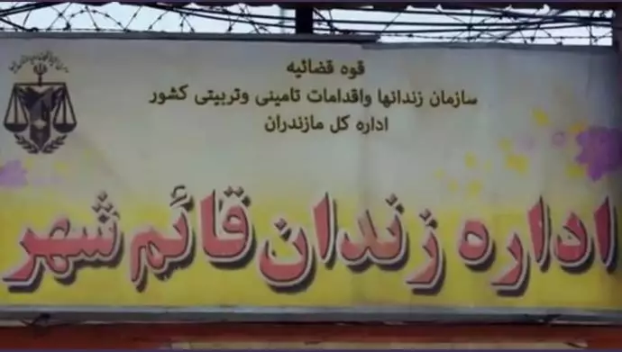 احتجاج السجناء و هجوم الحرس الخاص على سجناء سجن قائمشهر