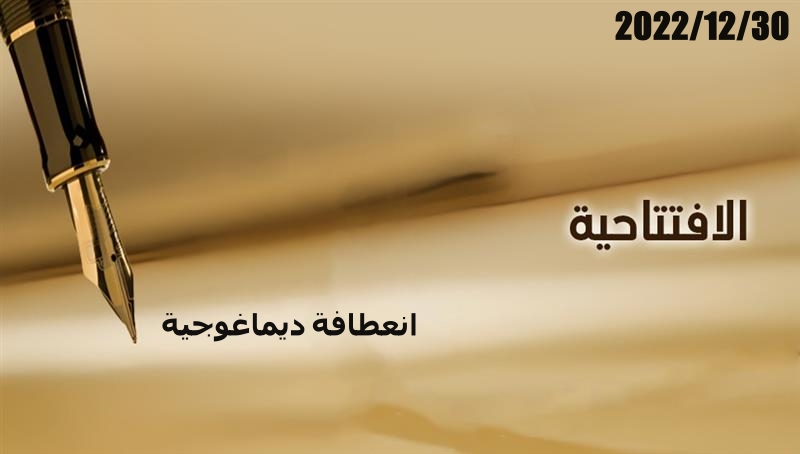 انعطافة ديماغوجية