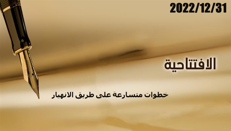 خطوات متسارعة على طريق الانهيار
