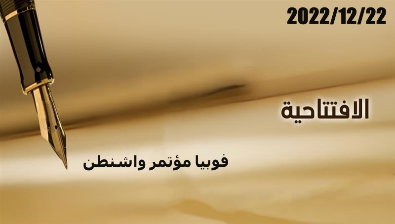 فوبيا مؤتمر واشنطن