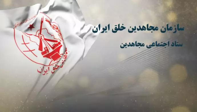 مجاهدي خلق تكشف مخططات نظام الملالی لمنع الانتفاضة في خوزستان