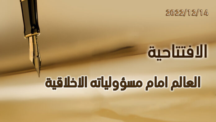 العالم امام مسؤولياته الاخلاقية