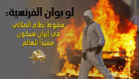 لو بوان الفرنسية: سقوط نظام الملالي في إيران سيكون مفيدًا للعالم