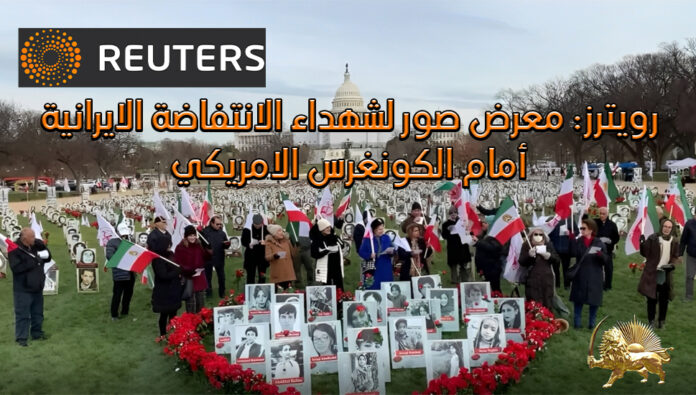 معرض صور لشهداء الانتفاضة الايرانية أمام الكونغرس الامريكي