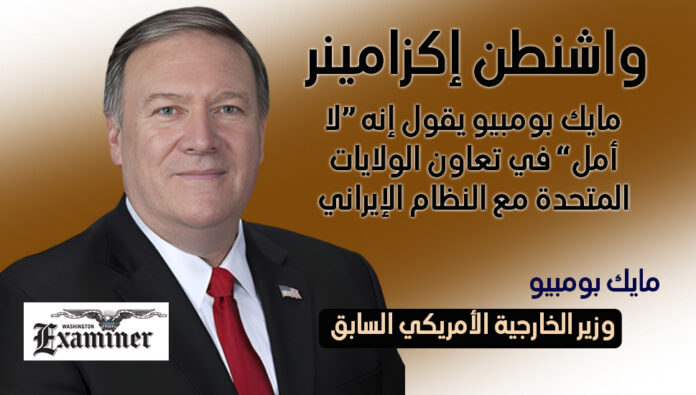 واشنطن إكزامينر: مايك بومبيو يقول إنه “لا أمل” في تعاون الولايات المتحدة مع النظام