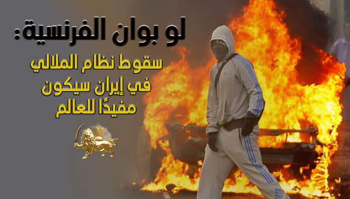 لو بوان الفرنسية: سقوط نظام الملالي في إيران سيكون مفيدًا للعالم