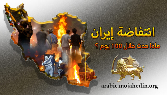 انتفاضة إيران ماذا حدث 100يوم؟