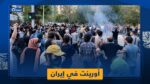 مقابلات خاصة لأورينت تكشف سرّ استمرار الثورة في إيران