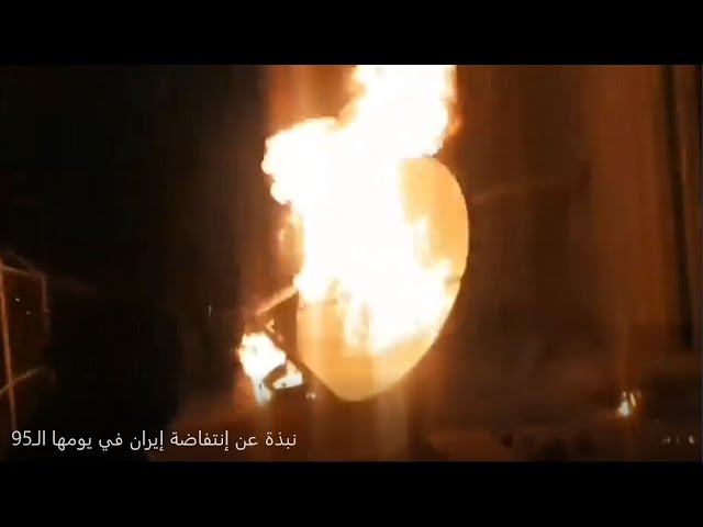 نبذة عن انتفاضة إيران في يومها الـ 95