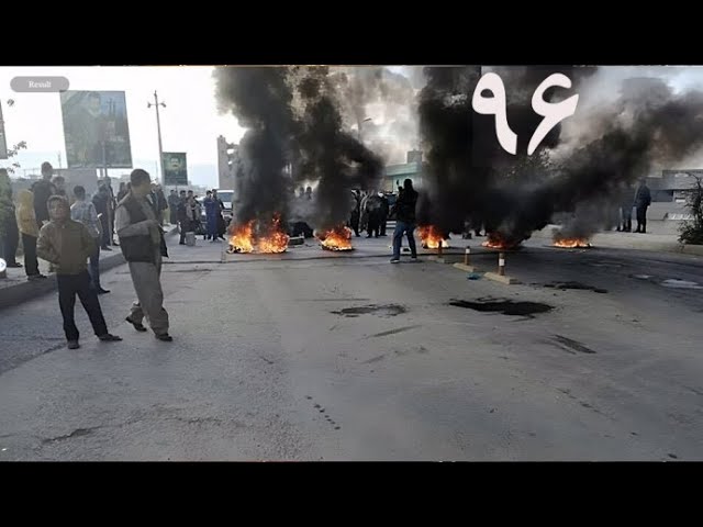 نبذة عن إنتفاضة إيران في يومها الـ96