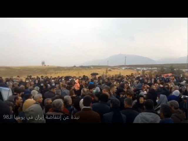 نبذة عن إنتفاضة إيران في يومها الـ98