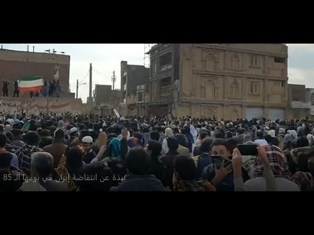 نبذة عن انتفاضة إيران في يومها الـ 85