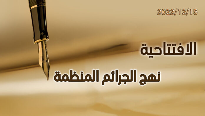 نهج الجرائم المنظمة