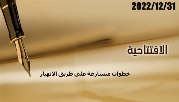 خطوات متسارعة على طريق الانهيار