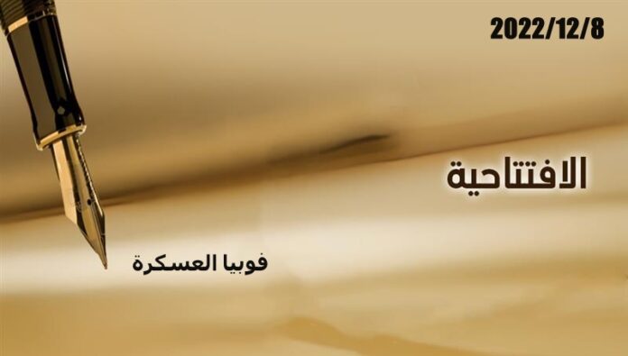 فوبيا العسكرة