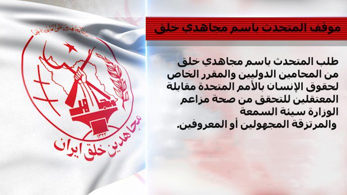 آلاف الاعتقالات في 110 أيام الماضية باسم مجاهدي خلق + موقف المتحدث باسم مجاهدي خلق