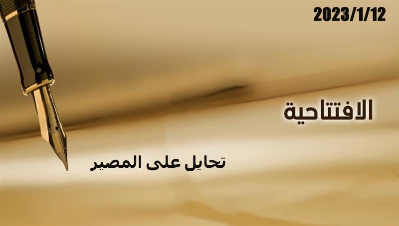 تحايل على المصير