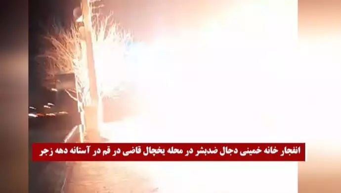 تفجير بیت خمینی الديكتاتور من قبل شباب الانتفاضة في مدينة قم