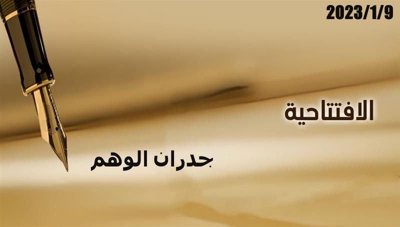 جدران الوهم