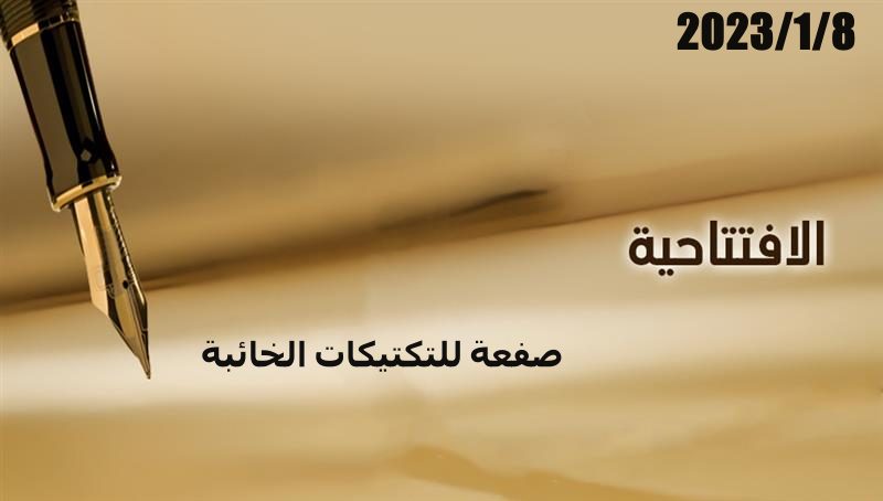 صفعة للتكتيكات الخائبة