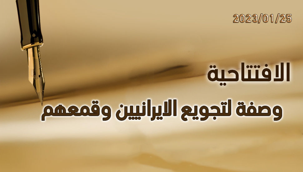 وصفة لتجويع الايرانيين وقمعهم