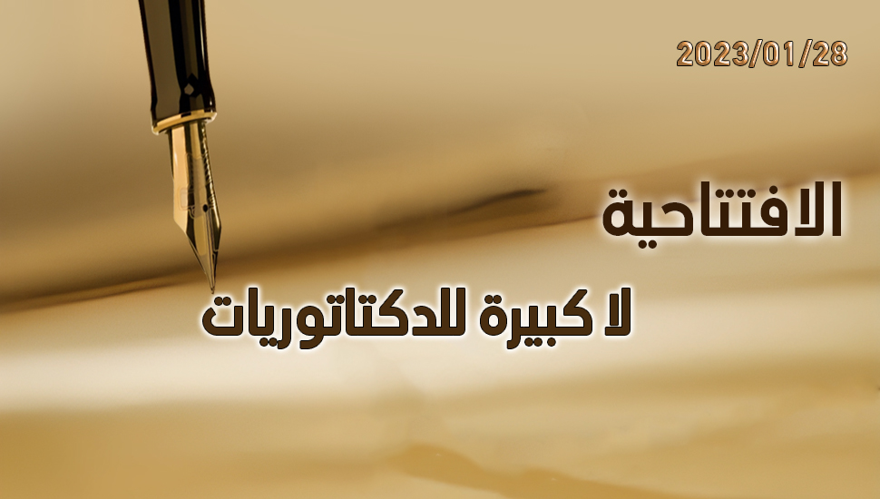 لا كبيرة للدكتاتوريات