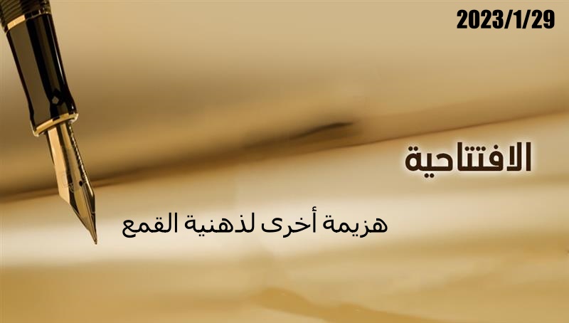 هزيمة أخرى لذهنية القمع